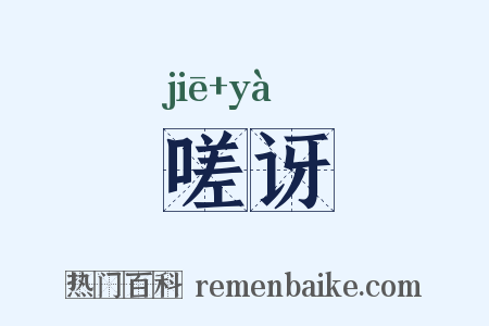 嗟讶是什么意思的图片